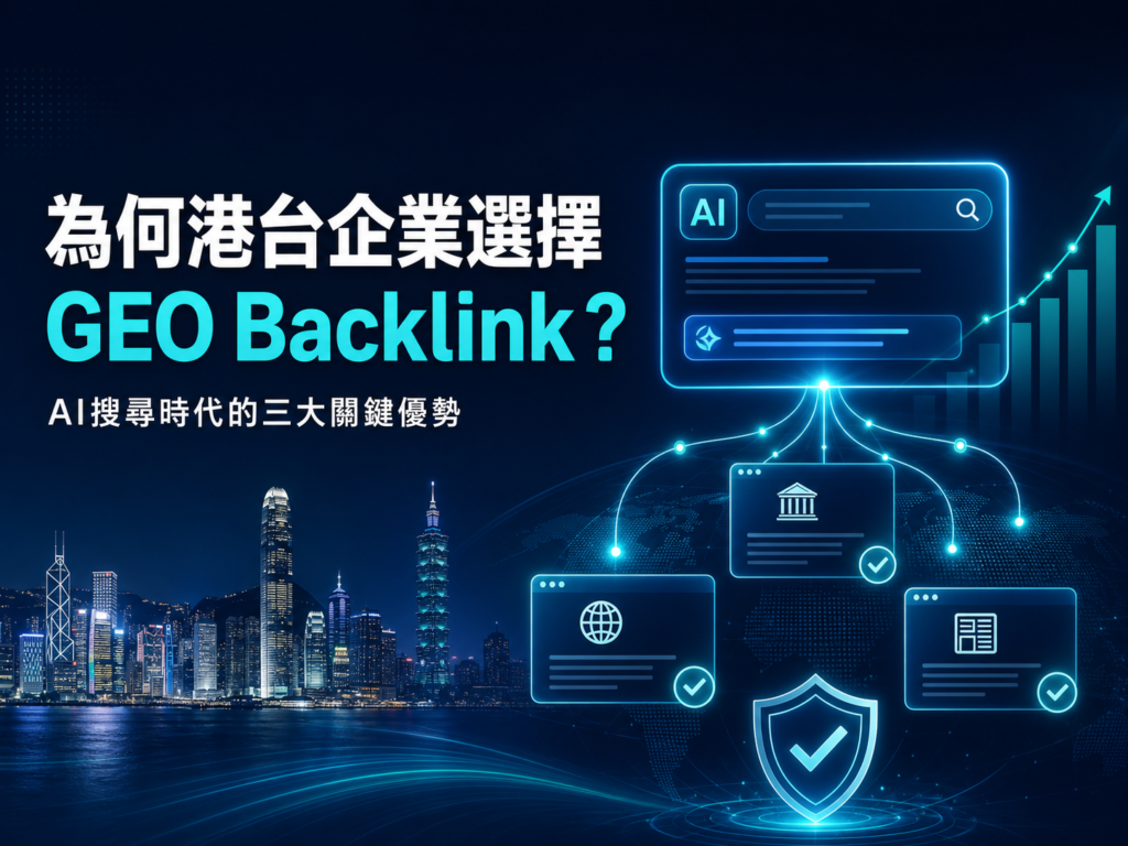 為什麼愈來愈多港台企業選擇Ranking Puzzle買GEO Backlink